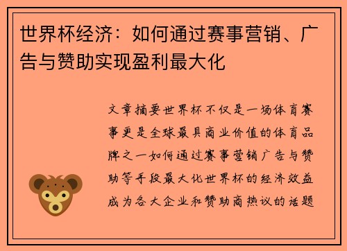 世界杯经济:如何通过赛事营销、广告与赞助实现盈利最大化 世界杯经济:如何通过赛事营销、广告与赞助实现盈利最大化