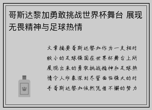 哥斯达黎加勇敢挑战世界杯舞台 展现无畏精神与足球热情 哥斯达黎加勇敢挑战世界杯舞台 展现无畏精神与足球热情