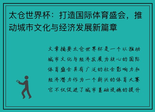 太仓世界杯:打造国际体育盛会,推动城市文化与经济发展新篇章 太仓世界杯:打造国际体育盛会,推动城市文化与经济发展新篇章