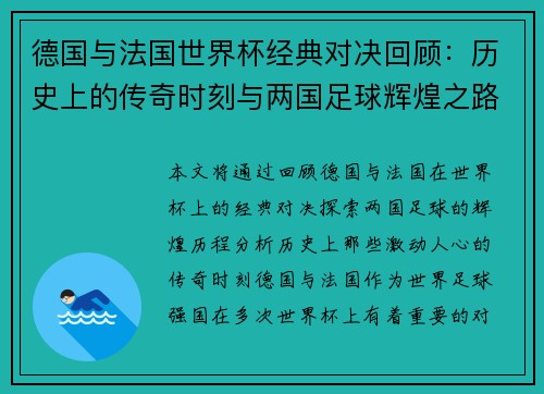 德国与法国世界杯经典对决回顾:历史上的传奇时刻与两国足球辉煌之路 德国与法国世界杯经典对决回顾:历史上的传奇时刻与两国足球辉煌之路