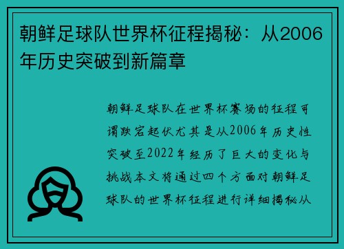 朝鲜足球队世界杯征程揭秘:从2006年历史突破到新篇章 朝鲜足球队世界杯征程揭秘:从2006年历史突破到新篇章