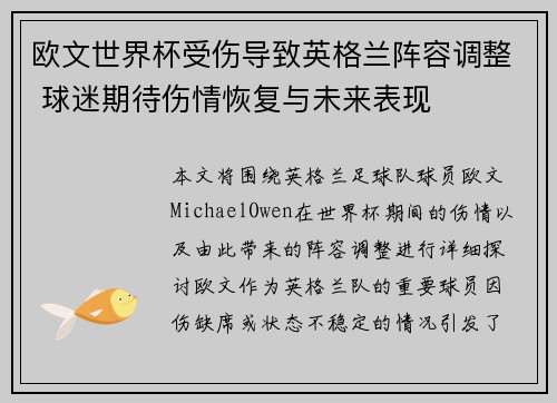 欧文世界杯受伤导致英格兰阵容调整 球迷期待伤情恢复与未来表现