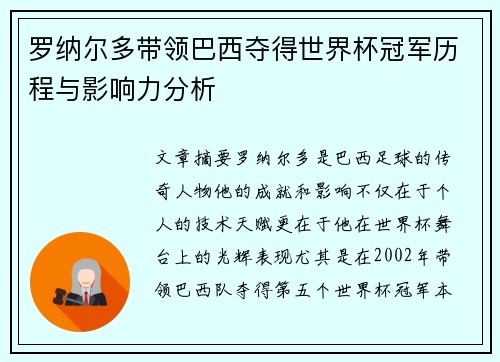 罗纳尔多带领巴西夺得世界杯冠军历程与影响力分析 罗纳尔多带领巴西夺得世界杯冠军历程与影响力分析