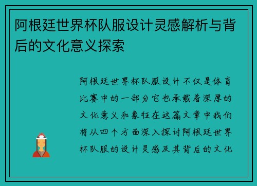 阿根廷世界杯队服设计灵感解析与背后的文化意义探索