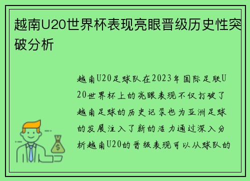 越南U20世界杯表现亮眼晋级历史性突破分析