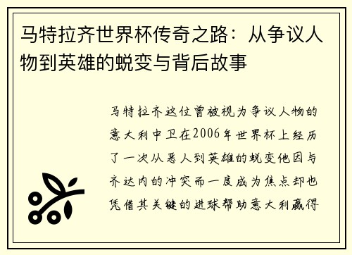 马特拉齐世界杯传奇之路:从争议人物到英雄的蜕变与背后故事 马特拉齐世界杯传奇之路:从争议人物到英雄的蜕变与背后故事