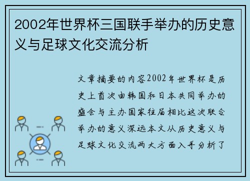 2002年世界杯三国联手举办的历史意义与足球文化交流分析