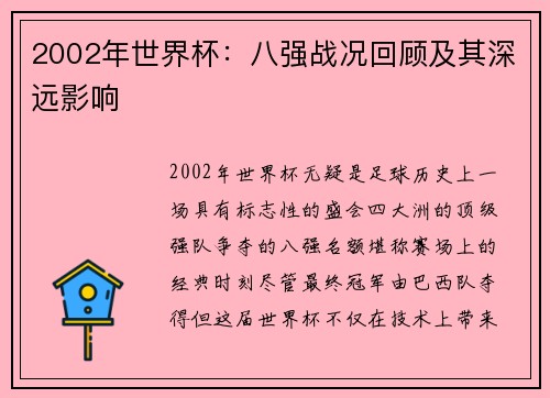 2002年世界杯：八强战况回顾及其深远影响