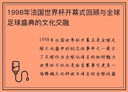 1998年法国世界杯开幕式回顾与全球足球盛典的文化交融