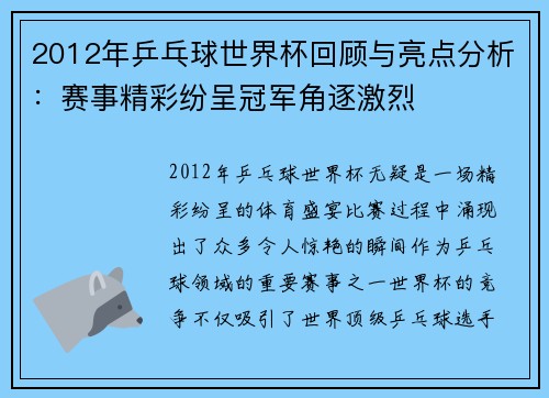 2012年乒乓球世界杯回顾与亮点分析:赛事精彩纷呈冠军角逐激烈 2012年乒乓球世界杯回顾与亮点分析:赛事精彩纷呈冠军角逐激烈