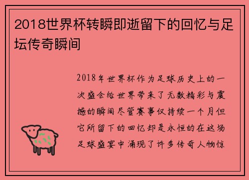 2018世界杯转瞬即逝留下的回忆与足坛传奇瞬间