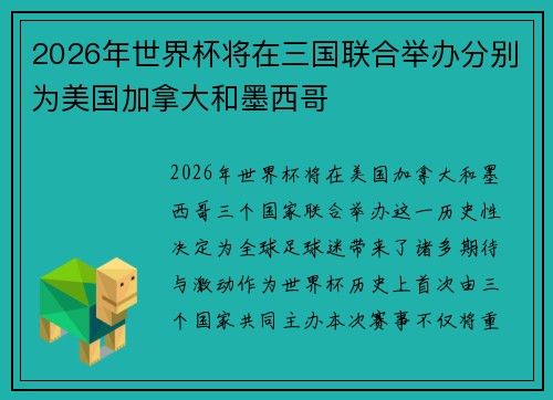 2026年世界杯将在三国联合举办分别为美国加拿大和墨西哥