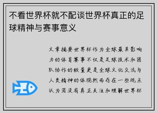 不看世界杯就不配谈世界杯真正的足球精神与赛事意义