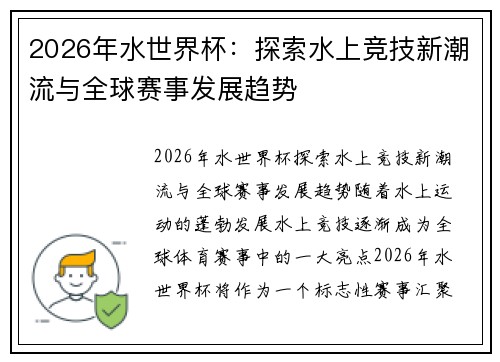 2026年水世界杯：探索水上竞技新潮流与全球赛事发展趋势