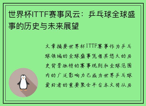 世界杯ITTF赛事风云：乒乓球全球盛事的历史与未来展望