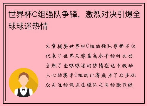 世界杯C组强队争锋，激烈对决引爆全球球迷热情