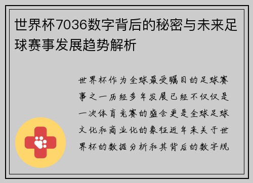 世界杯7036数字背后的秘密与未来足球赛事发展趋势解析