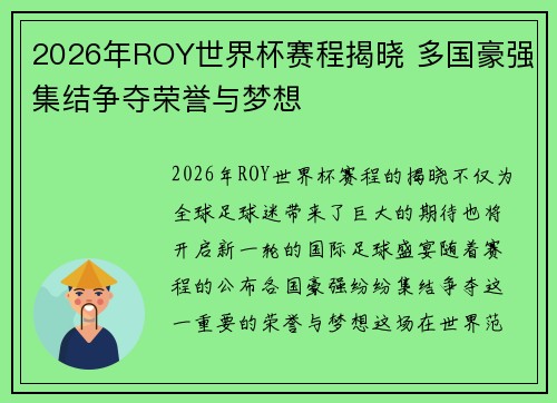 2026年ROY世界杯赛程揭晓 多国豪强集结争夺荣誉与梦想