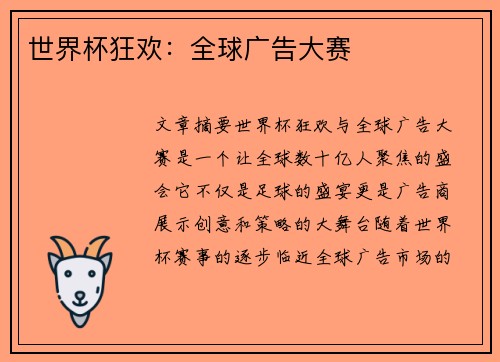 世界杯狂欢：全球广告大赛