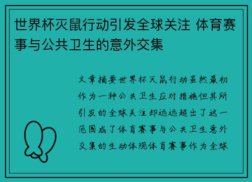 世界杯灭鼠行动引发全球关注 体育赛事与公共卫生的意外交集