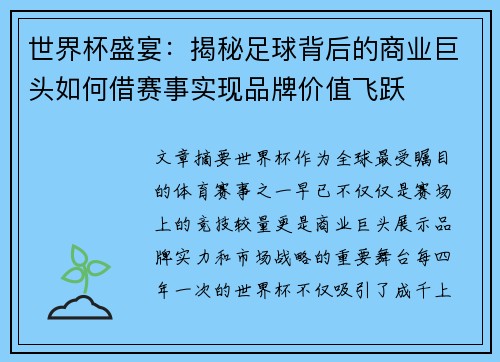 世界杯盛宴：揭秘足球背后的商业巨头如何借赛事实现品牌价值飞跃