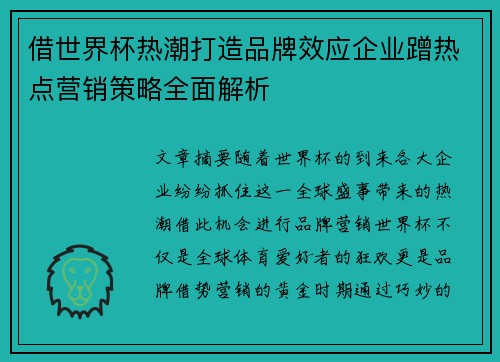借世界杯热潮打造品牌效应企业蹭热点营销策略全面解析 借世界杯热潮打造品牌效应企业蹭热点营销策略全面解析