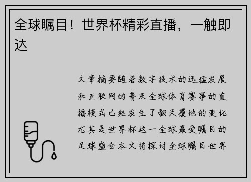 全球瞩目!世界杯精彩直播,一触即达 全球瞩目!世界杯精彩直播,一触即达