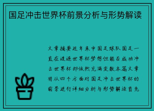 国足冲击世界杯前景分析与形势解读 国足冲击世界杯前景分析与形势解读