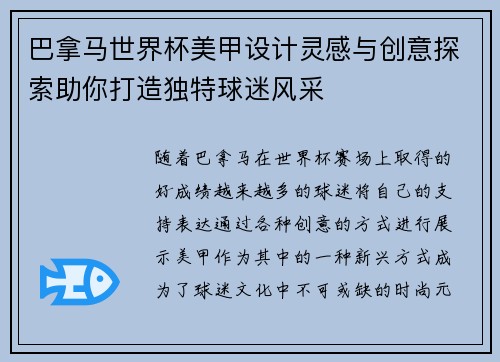 巴拿马世界杯美甲设计灵感与创意探索助你打造独特球迷风采