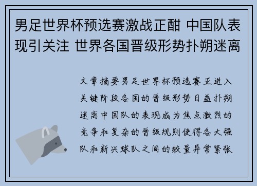 男足世界杯预选赛激战正酣 中国队表现引关注 世界各国晋级形势扑朔迷离