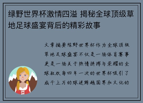 绿野世界杯激情四溢 揭秘全球顶级草地足球盛宴背后的精彩故事